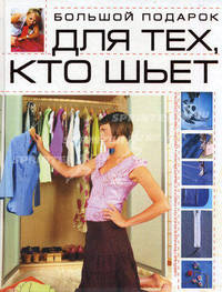 Большой подарок для тех, кто шьет
