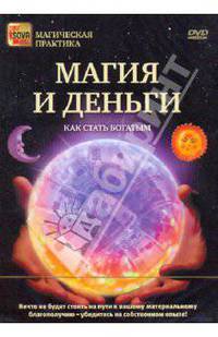 Магия и деньги. Как стать богатым (DVD)