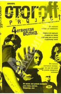 Четвертая волна: Роман - (Стогoff-project)