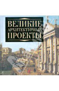 Великие архитектурные проекты
