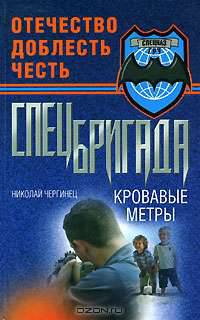 Чергинец:Спецбригада Кровавые