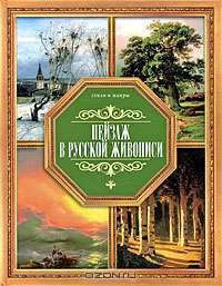 Пейзаж в русской живописи