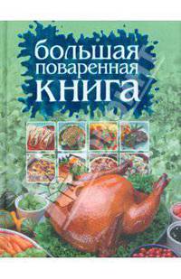 Большая поваренная книга