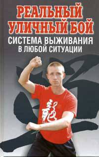 Реальный уличный бой - система выживания в любой ситуации.