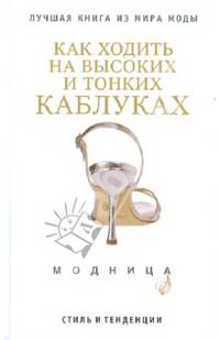 Как ходить на высоких и тонких каблуках