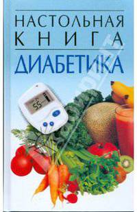 Настольная книга диабетика