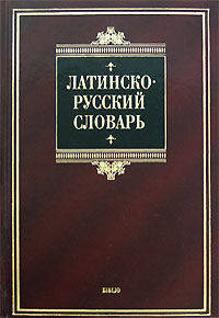 Латинско-русский словарь. Около 24000 статей [нов.]