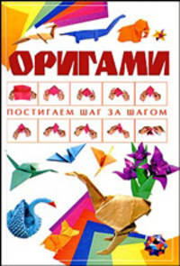 Оригами