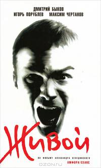 Живой: Кинороман - (Серия "Смотрим фильм - читаем книгу")