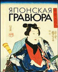 Японская гравюра (миниатюрное издание)