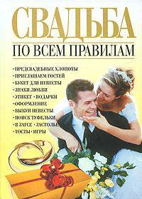 Свадьба по всем правилам