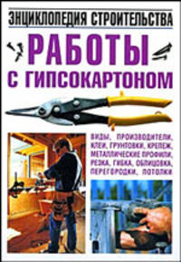 Работы с гипсокартоном. Энциклопедия строительства