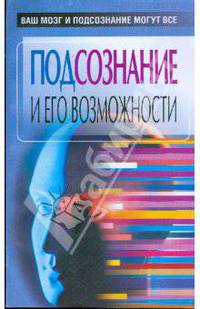 Подсознание и его возможности. Ваш мозг и подсознание могут все