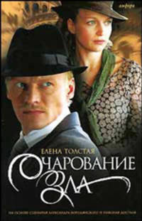 Очарование зла: Роман; На основе сценария А. Бородянского и Н. Досталя - (Смотрим фильм-читаем книгу)