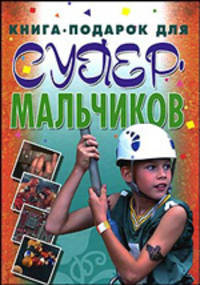 Книга - подарок для супермальчиков