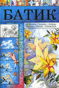 Батик. Постигаем шаг за шагом