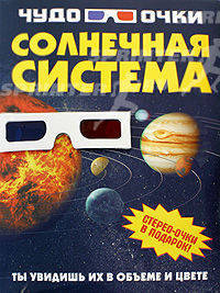 Солнечная система. Стерео очки в подарок.