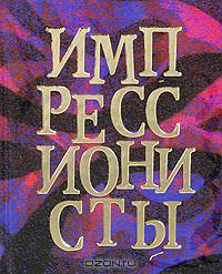 Импрессионисты (миниатюрное издание)