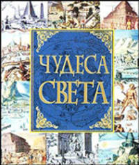 Чудеса света (миниатюрное издание)