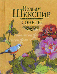 Вильям Шекспир. Сонеты (миниатюрное подарочное издание)