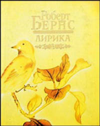 Роберт Бернс. Лирика (миниатюрное издание)