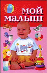 Мой малыш