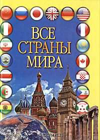 Все страны мира
