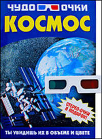 Космос: 3D очки: Ты увидишь в вобъеме и цвете.