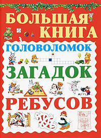 Большая книга головоломок, загадок, ребусов