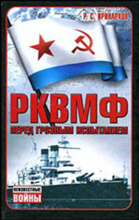 РКВМФ перед грозным испытанием