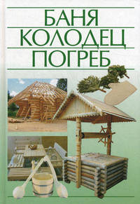 Баня, колодец, погреб