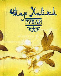 Рубаи (миниатюрное издание)