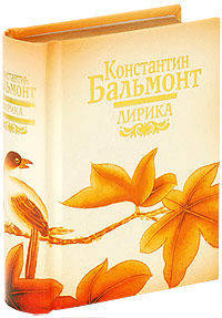 Константин Бальмонт. Лирика (миниатюрное подарочное издание)