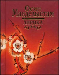 Осип Мандельштам. Лирика (миниатюрное подарочное издание)