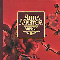 Анна Ахматова. Лирика (миниатюрное издание)