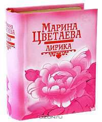 Марина Цветаева. Лирика (миниатюрное издание)