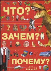 Что? Зачем? Почему?