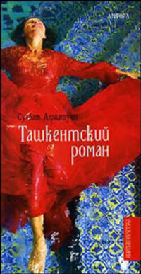 Ташкентский роман - (Русская премия)