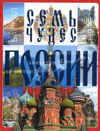 Семь чудес России