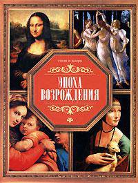 Эпоха возрождения