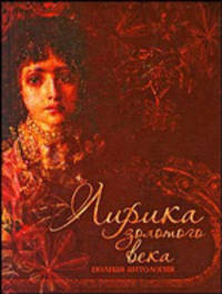 Лирика золотого века