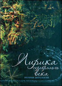 Лирика серебряного века