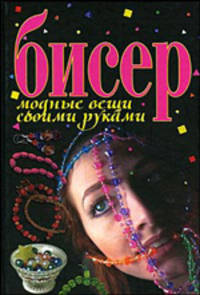 Бисер. Модные вещи своими руками