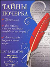 Тайны почерка. Шаг за шагом (пер)