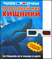 Подводный мир: Хищники: в объеме и цвете 3 D очки в комплекте