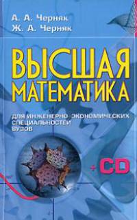 Высшая математика для инженерно-экономических специальностей вузов (+ CD-ROM)