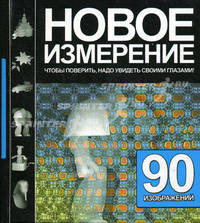 Новое измерение. 90 изображений
