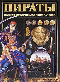 Пираты. Полная история морских разбоев
