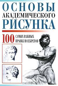 Основы академического рисунка. 100 самых важных правил и секретов