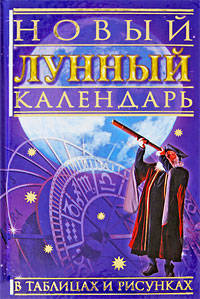 Новый лунный календарь в таблицах и рисунках